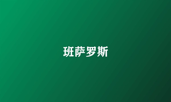 班萨罗斯