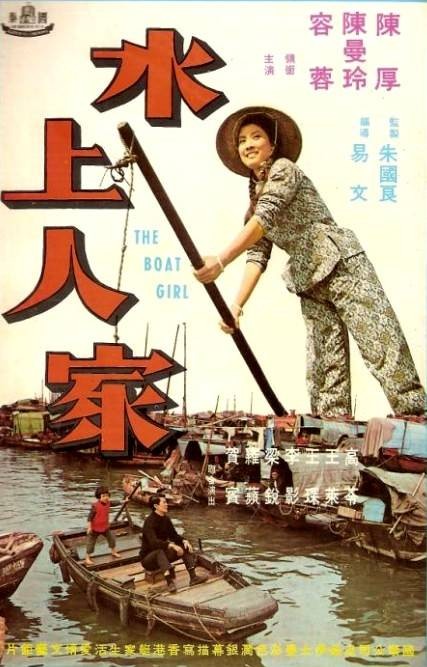 水上人家（1968年易文执导的喜剧电影）