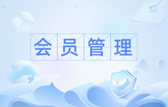 会员管理