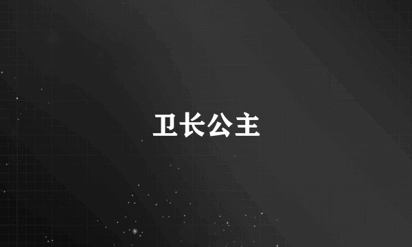 卫长公主