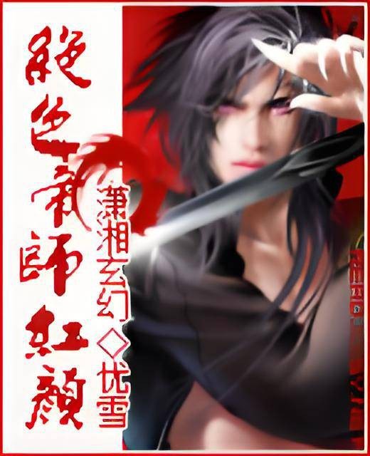 绝色帝师红颜