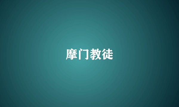 摩门教徒