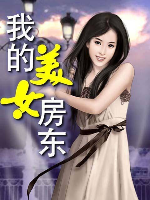我的美女房东（卧南斋创作的网络小说）