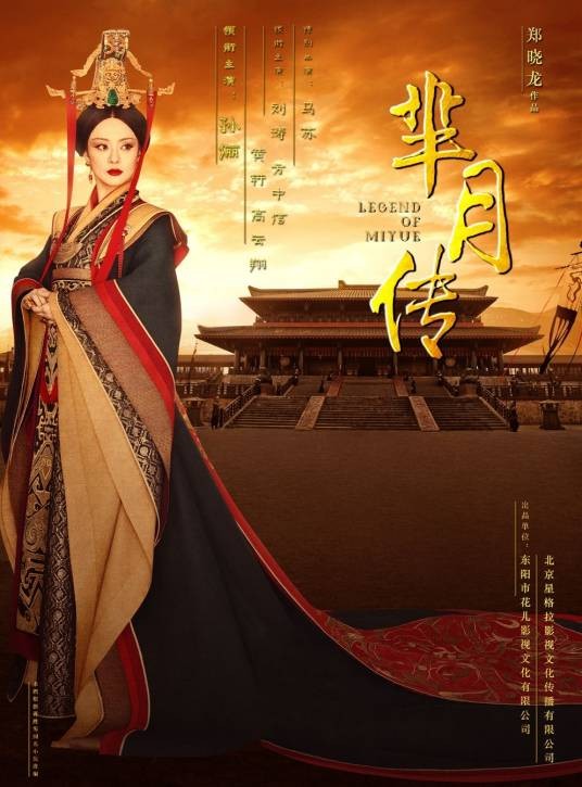 芈月传（2015年郑晓龙执导的电视剧）