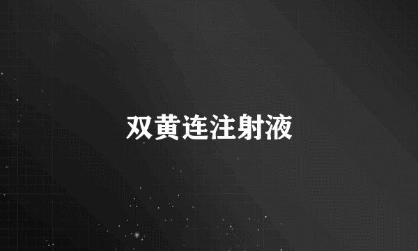 双黄连注射液