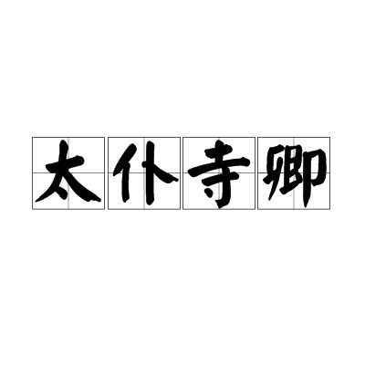 太仆寺卿（古代官名）