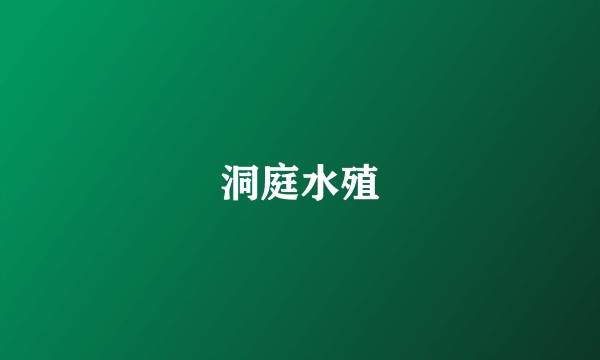 洞庭水殖