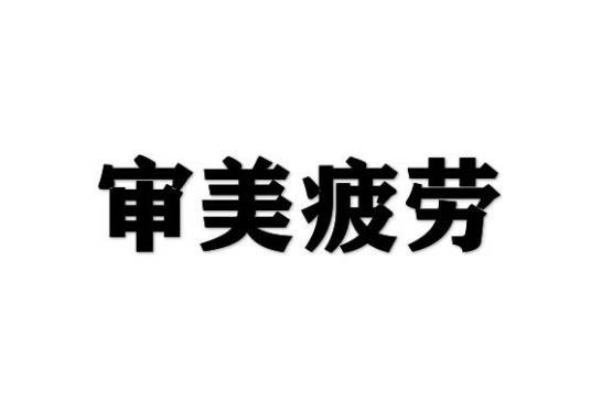 审美疲劳（美学术语）