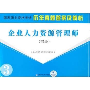 企业人力资源管理师（三级）
