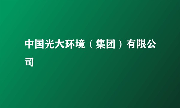 中国光大环境(集团)有限公司