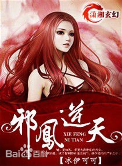 邪凤逆天（冰伊可可创作的网络小说）