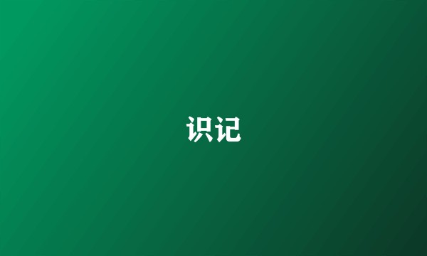 识记