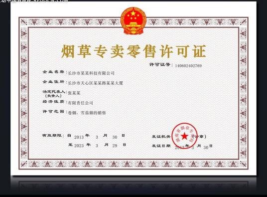 烟草专卖许可证