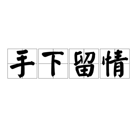 手下留情（汉语成语）