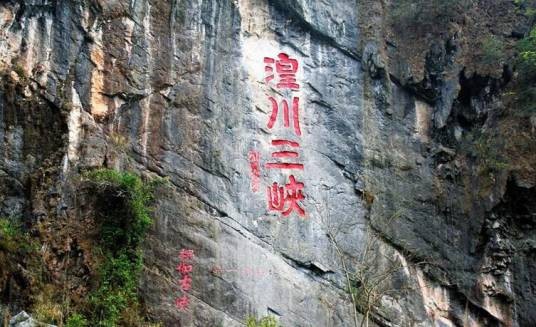 湟川三峡