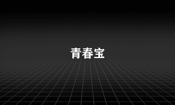青春宝