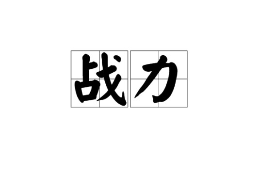 战力