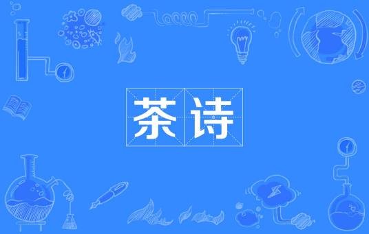 茶诗