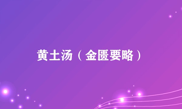 黄土汤（金匮要略）