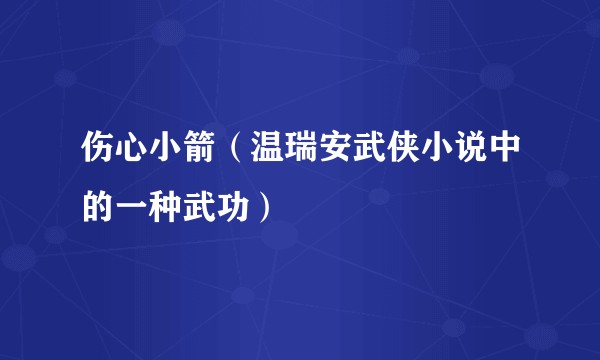 伤心小箭（温瑞安武侠小说中的一种武功）