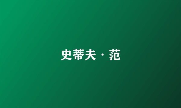 史蒂夫·范