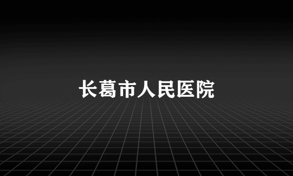 长葛市人民医院