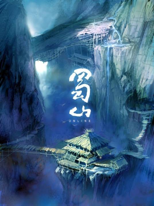 新蜀山