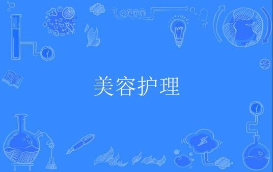 美容护理