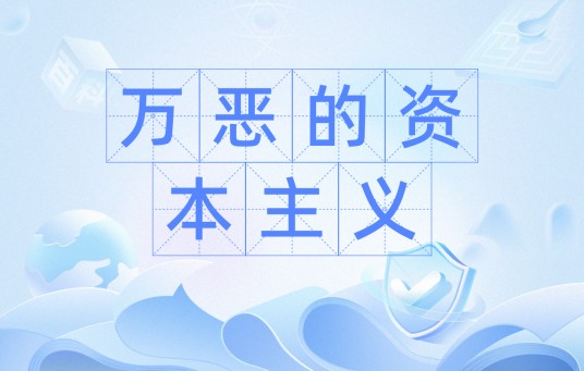 万恶的资本主义