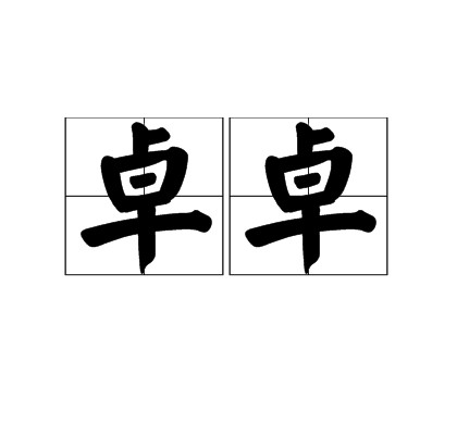 卓卓（中国香港足球运动员）