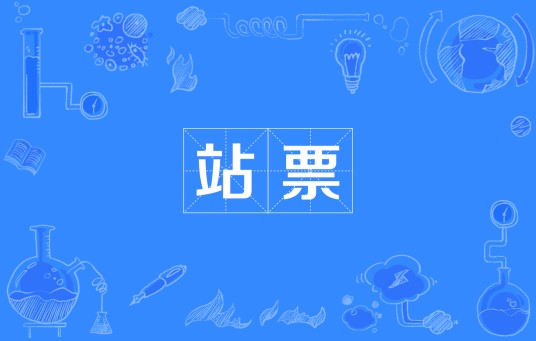 站票