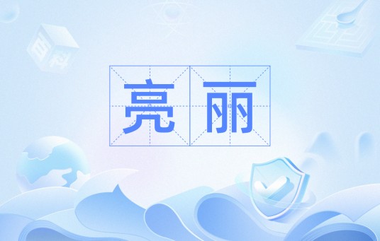 亮丽