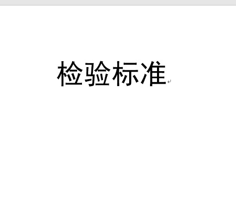检验标准