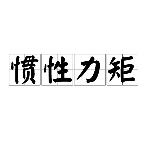 惯性力矩
