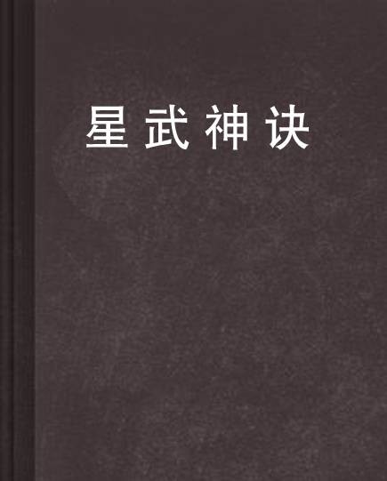 星武神诀（发飙的蜗牛创作的东方玄幻类网络小说）