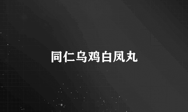 同仁乌鸡白凤丸
