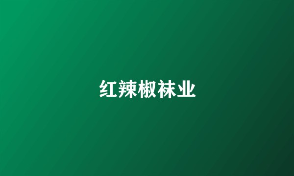红辣椒袜业