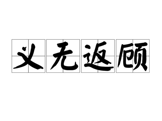 义无返顾