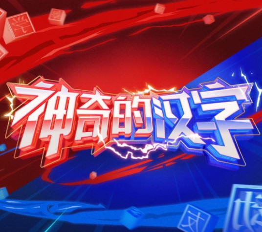 神奇的汉字(湖南卫视全民汉字挑战节目)