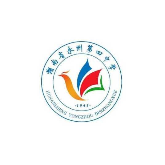 永州市第四中学