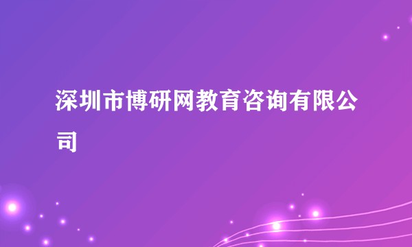 深圳市博研网教育咨询有限公司