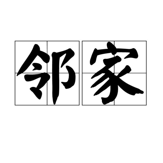 邻家(汉语词语)