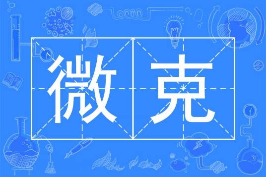 微克