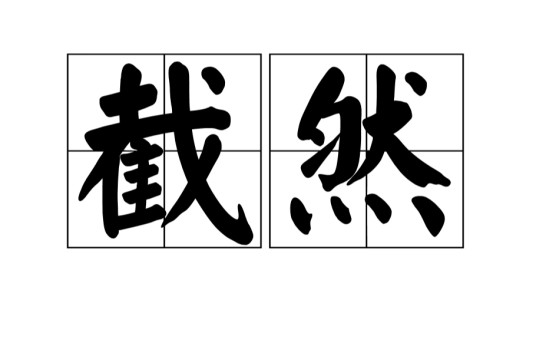 截然