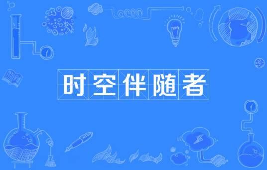 时空伴随者