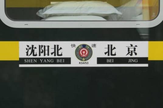 K53次列车