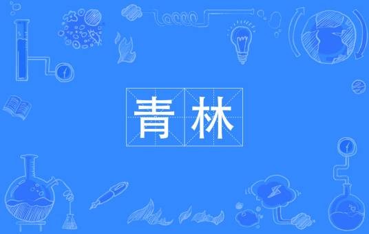 青林（汉语词汇）