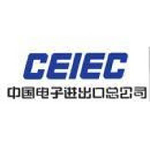 中国电子进出口有限公司