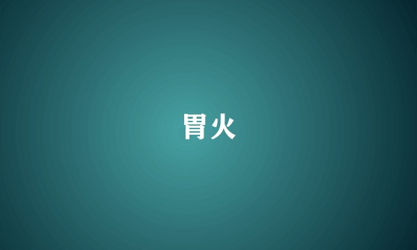 胃火