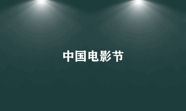 中国电影节
